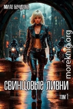 Свинцовые ливни. Том 1