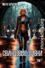 Свинцовые ливни. Том 1
