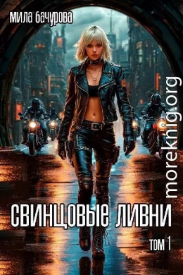 Свинцовые ливни. Том 1