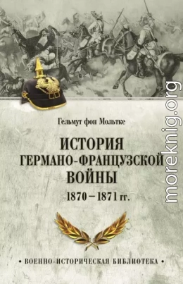 История германо-французской войны. 1870–1871 гг.