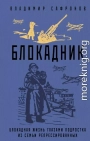 Блокадник