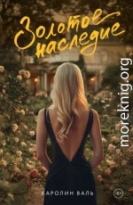 Золотое наследие