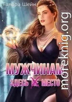 Мужчинам здесь(не) место