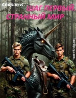 Шаг первый. Странный мир