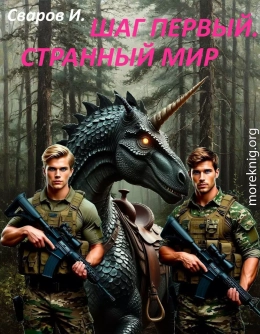 Шаг первый. Странный мир