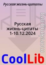 Русская жизнь-цитаты 1-10.12.2024