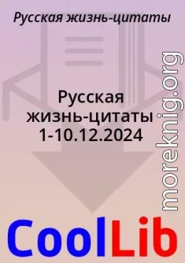 Русская жизнь-цитаты 1-10.12.2024