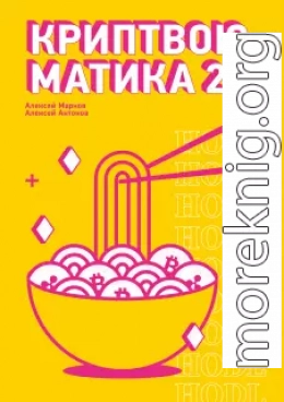 Криптвоюматика 2.0