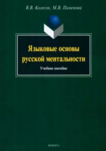 Языковые основы русской ментальности