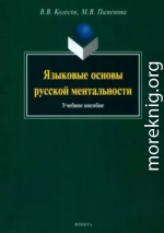 Языковые основы русской ментальности