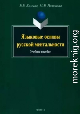 Языковые основы русской ментальности