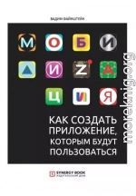 Мобилизация. Как создать приложение, которым будут пользоваться