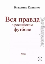 Вся правда о российском футболе