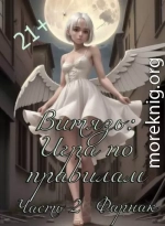 Витязь: Игра по правилам часть 2