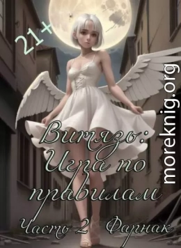 Витязь: Игра по правилам часть 2