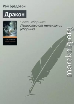 Дракон
