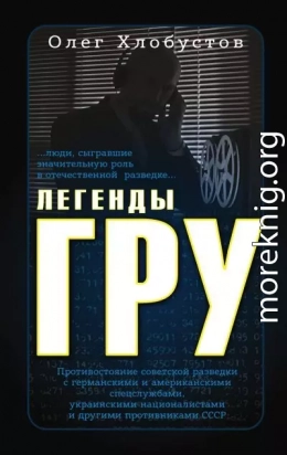 Легенды ГРУ
