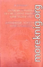 Первоисточники по истории раннего христианства. Античные критики христианства