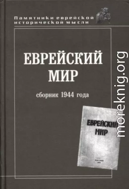 Еврейский мир. Сборник 1944 года