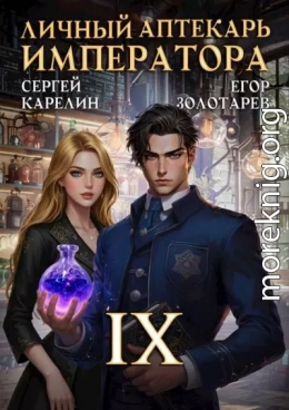 Личный аптекарь императора. Том 9