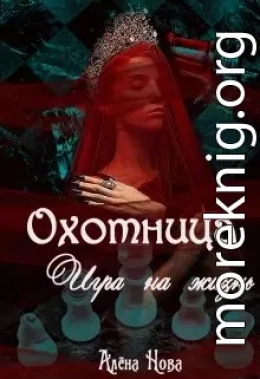 Охотница. Игра на жизнь. Книга четвёртая