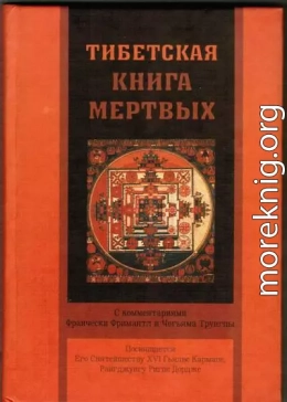 Тибетская книга мертвых