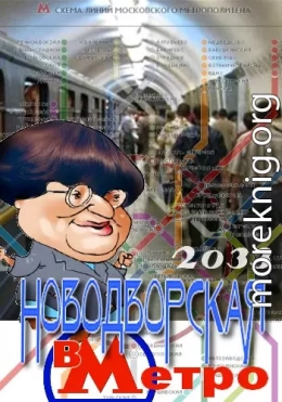 Валерия Новодворская в Метро 2033