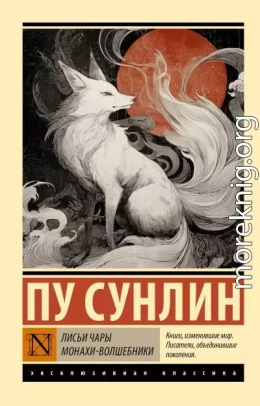 Лисьи чары. Монахи-волшебники