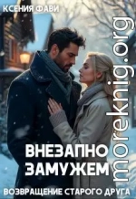 Внезапно замужем. Возвращение старого друга