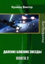 Далекие близкие звезды. Книга 2 [старая версия]