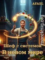Шеф с системой в новом мире