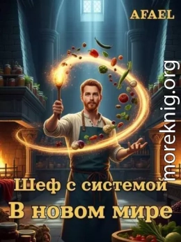 Шеф с системой в новом мире