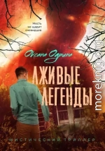 Лживые легенды