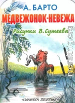 Медвежонок-невежа (рис. Сутеева)