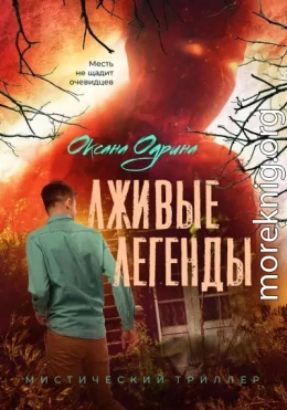 Лживые легенды