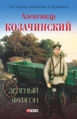 Зеленый фургон [сборник]