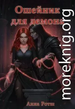 Ошейник для демона