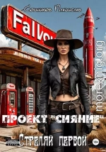 Проект «Сияние». Стреляй первой