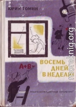 Восемь дней в неделю