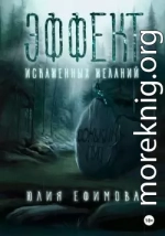Эффект искаженных желаний