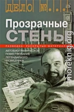 Прозрачные стены
