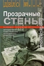 Прозрачные стены