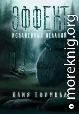 Эффект искаженных желаний