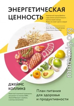 Энергетическая ценность. План питания для здоровья и продуктивности