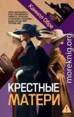 Крестные матери