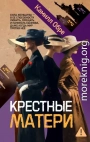 Крестные матери
