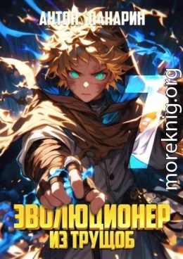 Эволюционер из трущоб. Том 7