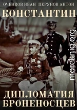 Дипломатия броненосцев