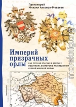 Империй призрачных орлы. Как русская епархия в Америке послужила фактором в развязывании Первой мировой войны