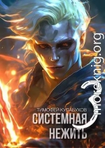 Системная нежить. Real-RPG. том.3